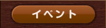 イベント